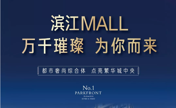 濱江MALL | 都市奢尚綜合體，填補(bǔ)南區(qū)商業(yè)空白