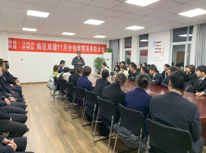 同信·世博院&同信·江嶼洲，南區(qū)雙雄11月銷售精英表彰大會隆重召開