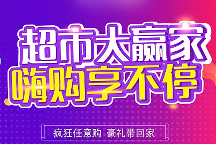 “超市大贏家”親情來襲，周末繼續(xù)“嗨”~~