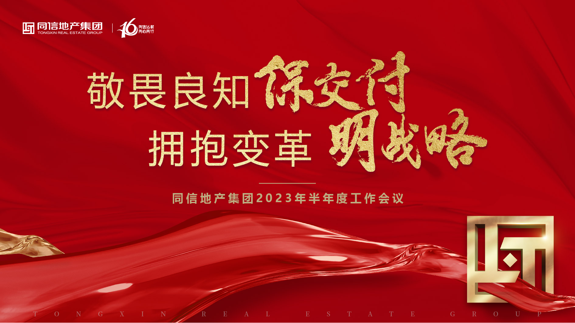 保交付，明戰(zhàn)略 | 同信地產(chǎn)集團(tuán)2023年半年度工作會(huì)議暨16周年慶圓滿(mǎn)舉辦！